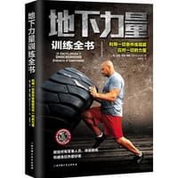 地下力量训练全书 - [美]扎克·埃文-埃谢