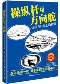 操纵杆和方向舵 - [美] 沃夫冈·朗维舍