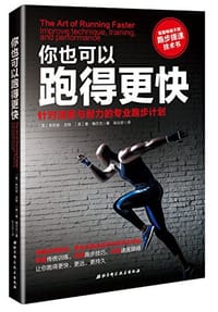 你也可以跑得更快 - 朱利安·戈特
