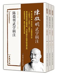 陈微明武学辑注