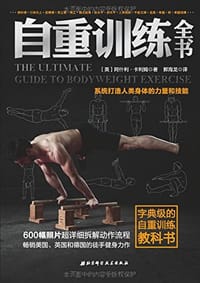 自重训练全书