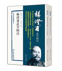 杨澄甫武学辑注
