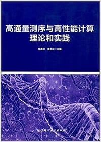 书籍 高通量测序与高性能计算理论和实践的封面