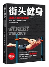 书籍 街头健身的封面