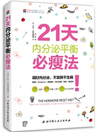 21天内分泌平衡必瘦法 - 无名图书