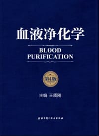 血液净化学 - 王质刚