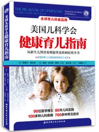 书籍 美国儿科学会健康育儿指南的封面