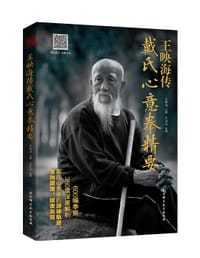 王映海传戴氏心意拳精要 - 王映海