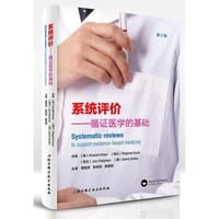 系统评价