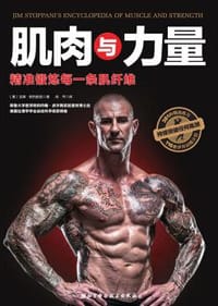 肌肉与力量(精准锻炼每一条肌纤维) - 吉姆 斯托帕尼