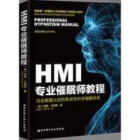 HMI专业催眠师教程 - [美] 约翰·卡帕斯