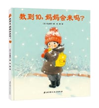 数到10，妈妈会来吗？ - [日] 丸山绫子