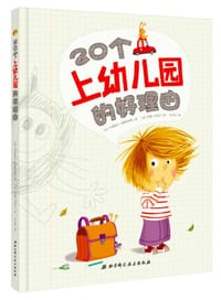 20个上幼儿园的好理由 - 【法】米夏埃尔·埃斯科菲耶 著