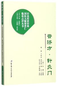 普济方针灸门/针灸传世经典国医大师贺普仁临床点评丛书