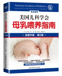 美国儿科学会母乳喂养指南 - 琼•杨格•米克