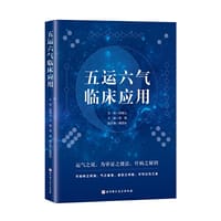 五运六气临床应用