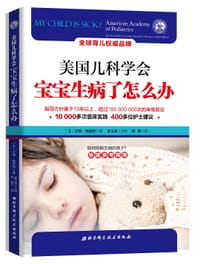 书籍 美国儿科学会：宝宝生病了怎么办的封面