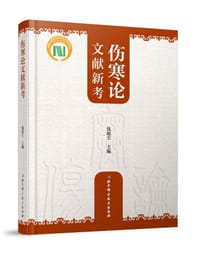 伤寒论文献新考