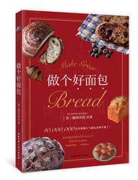 做个好面包 - [美] 德州农民