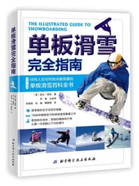 单板滑雪完全指南 - [美] 凯文·瑞安