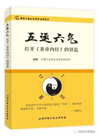 五运六气—打开《黄帝内经》的钥匙