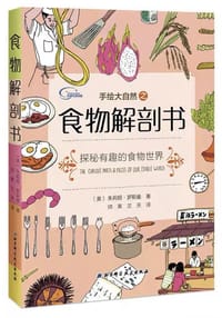 手绘大自然之食物解剖书