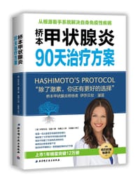 桥本甲状腺炎 90天治疗方案 - [美]伊莎贝拉·温兹