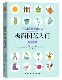 极简园艺入门