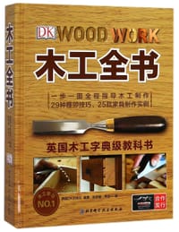 木工全书(精) - 英国DK出版社