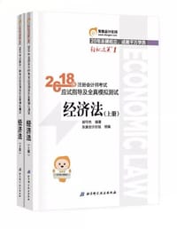 2018年注册会计师考试应试指南及全真模拟测试 经济法 - 郭守杰