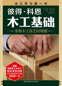 彼得·科恩木工基础（2018年新版）