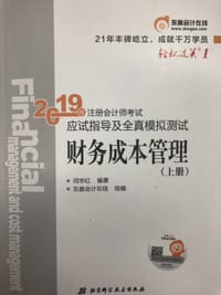 东奥2019年注册会计师考试教材辅导书应试指导及全真模拟测试注会CPA 轻松过关1 财务成本管理（上中下册）3本组合