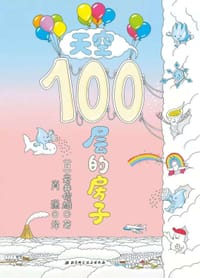 天空100层的房子