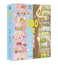 100层的房子系列（新版4册套装）