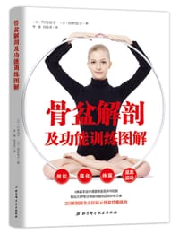 骨盆解剖及功能训练图解 - [日]竹内京子