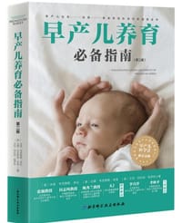 早产儿养育必备指南（第二版）