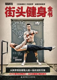 街头健身全书 - [美]阿尔·卡瓦德罗