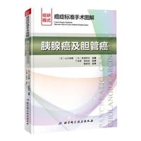 癌症标准手术图解——胰腺癌及胆管癌