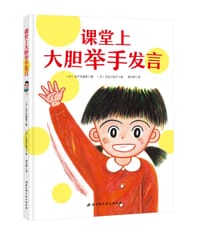 课堂上大胆举手发言 - [日] 木户内福美 著