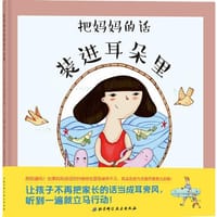 把妈妈的话装进耳朵里 - (西) 玛尔塔·帕拉雷斯著 ; (西) 安 娜·格里马尔绘 ; 吴荷佳译
