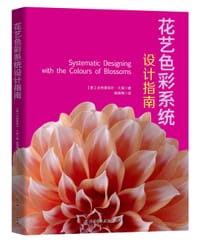 花艺色彩设计指南 - [德】吉布里埃尔久保