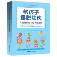 帮孩子摆脱焦虑：儿童抗焦虑家庭训练指南
