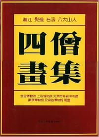 四僧画集 - 渐江 等编