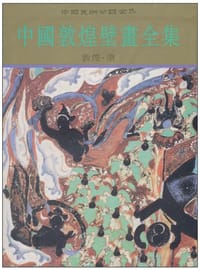 书籍 中国敦煌壁画全集 4的封面