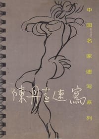 陈丹青速写