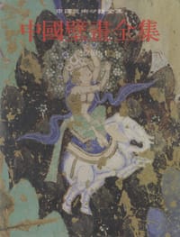 书籍 中国壁画全集8 克孜尔1的封面