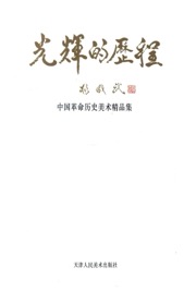 光辉的历程