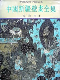 书籍 中国新疆壁画全集(克孜尔1)的封面