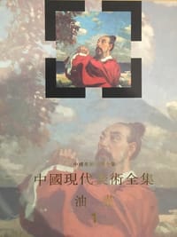 书籍 中国美术分类全集 中国现代美术全集 油画1的封面