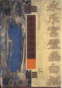 永乐宫壁画白描